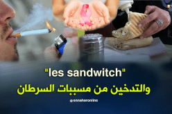 سرطان الثدي والقولون في المقدمة.. التدخين وسوء التغذية أكبر المسببات