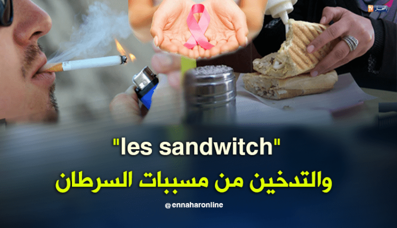 سرطان الثدي والقولون في المقدمة.. التدخين وسوء التغذية أكبر المسببات