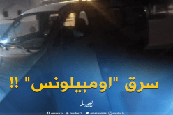 يسرق سيارة إسعاف بداخلها مريض في خنشلة