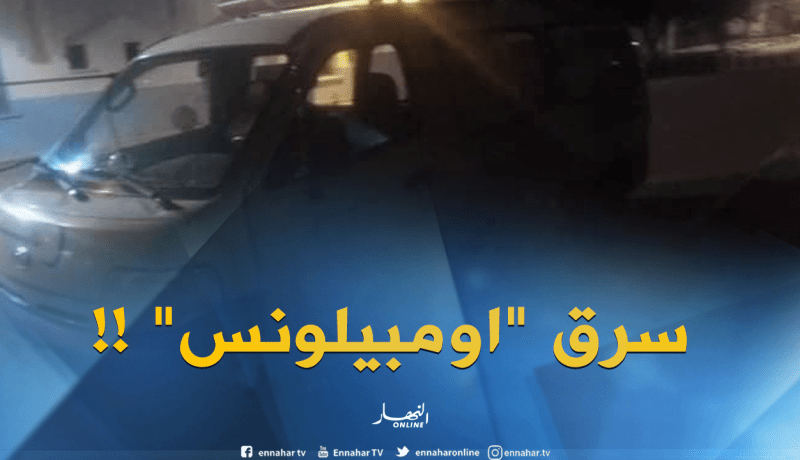 يسرق سيارة إسعاف بداخلها مريض في خنشلة