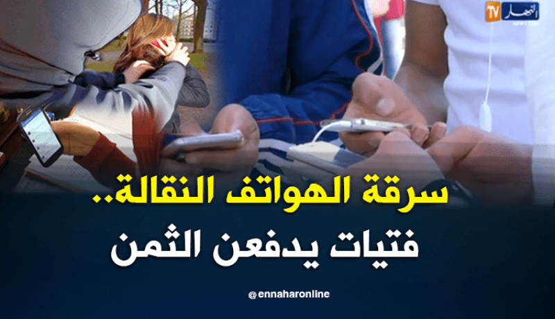 سرقة الهواتف النقالة.. فتيات يدفعن الثمن