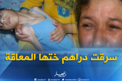 أخت تتأمر مع زوجها لسرقة أموال علاج أختها المعاقة