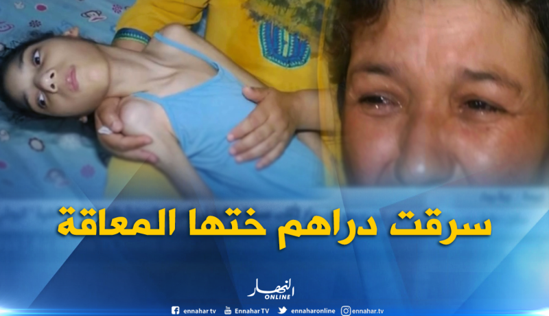 أخت تتأمر مع زوجها لسرقة أموال علاج أختها المعاقة