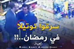 العاصمة: كهلان يسرقان الـ”نوتيلا” في عز رمضان ..!!