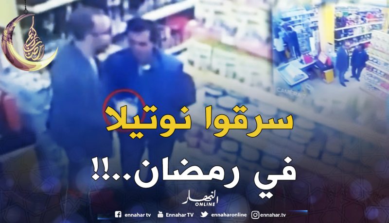 العاصمة: كهلان يسرقان الـ”نوتيلا” في عز رمضان ..!!