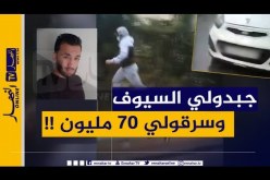 مصالح الأمن تطيح بالمشتبه فيهم في سرقة 70 مليون بالقبة وتقدمهم غدا أمام وكيل الجمهورية