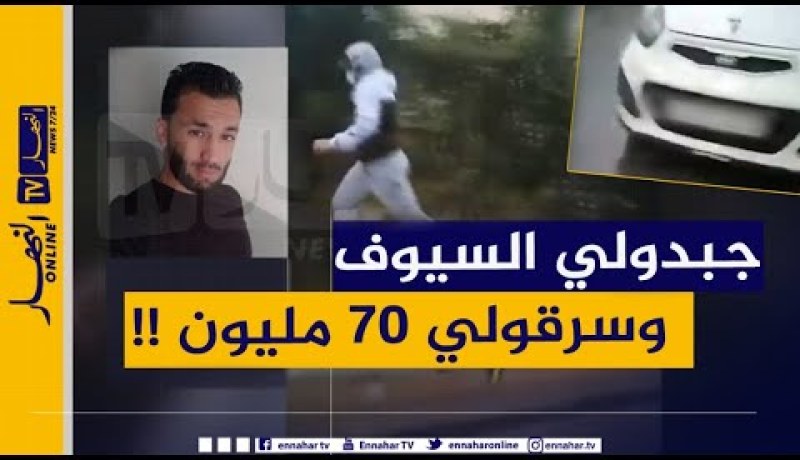 مصالح الأمن تطيح بالمشتبه فيهم في سرقة 70 مليون بالقبة وتقدمهم غدا أمام وكيل الجمهورية