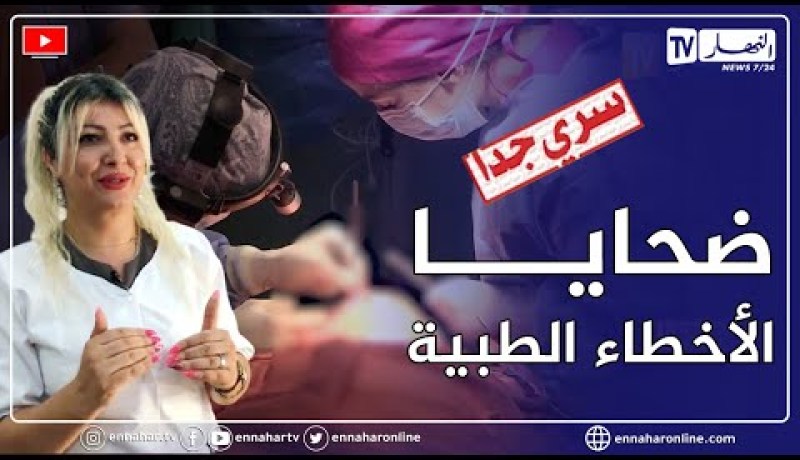 سري جدا: أخطاء الجراحة التجميلية .. من يتحمل المسؤولية ؟