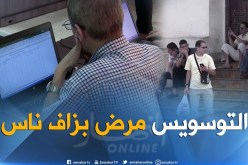 بالفيديو .. هوس السحر والعين يدخل الجزائريين “لزنقة لهبال”