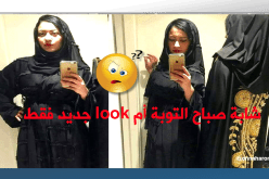 بالصور .. الشابة صباح إعتزال أم مودا جديدة