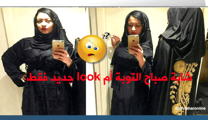 بالصور .. الشابة صباح إعتزال أم مودا جديدة