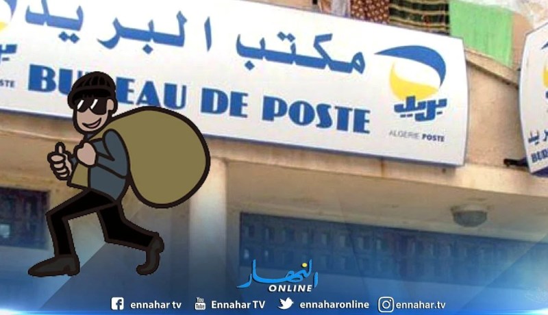 مجهولون يهاجمون مكتبا بريديا ويستولون على 40 مليون سنتيم بعقاز في معسكر