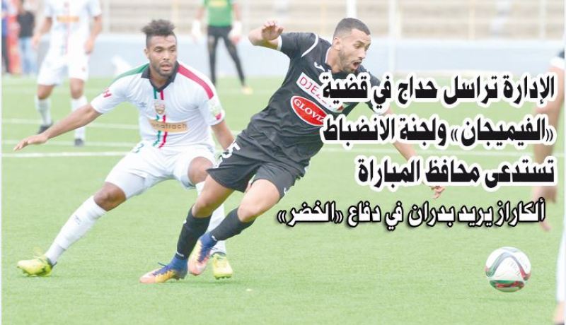 الإدارة تراسل حداج في قضية «الفيميجان» ولجنة الانضباط تستدعى محافظ المباراة