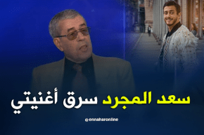 الفنان محمد المازوني: الفنان المغربي سعد المجرد سرق أغنيتي