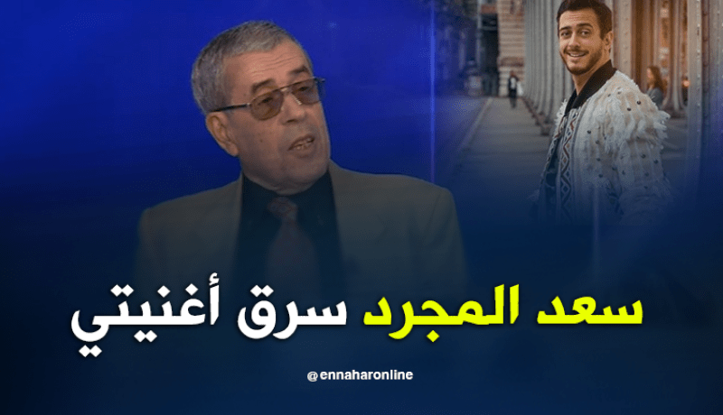 الفنان محمد المازوني: الفنان المغربي سعد المجرد سرق أغنيتي