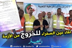 بالفيديو.. إختتام لقاء عين الصفراء لحلحلة الأزمة السياسية