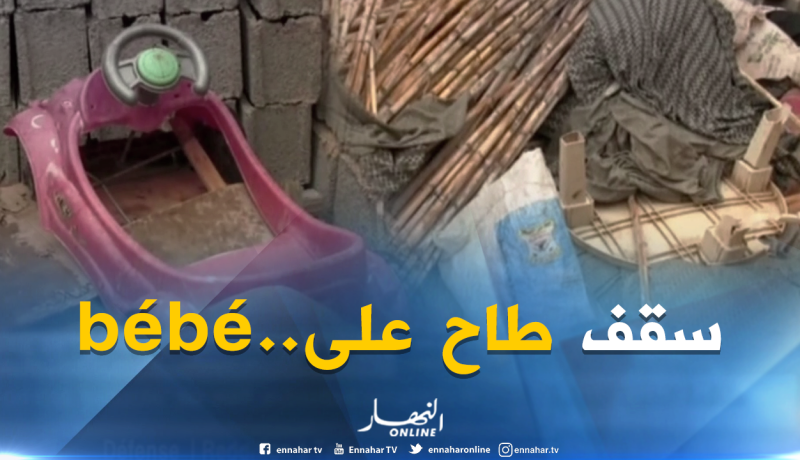 المسيلة: وفاة رضيع وإصابة إثنين أخرين إثر إنهيار جزئي لسقف منزل هش
