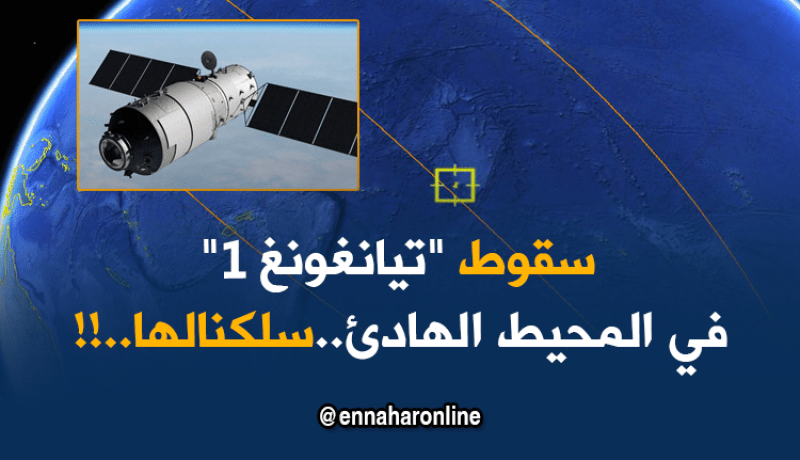 سقوط القمر “تيانغونغ1”: الجزائر “تسلك” من كارثة حقيقية