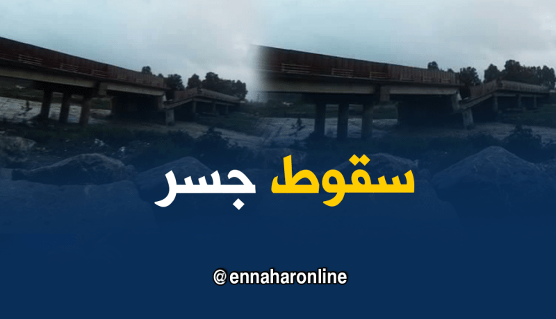 سقوط جسر في البليدة