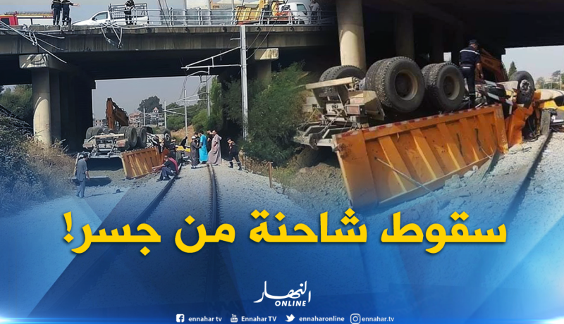 بالفيديو: سقوط شاحنة من أعلى جسر فوق سكة حديدية بالثنية!