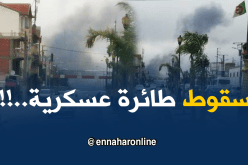 بالفيديو: سقوط طائرة عسكرية بالقرب من مطار بوفاريك العسكري