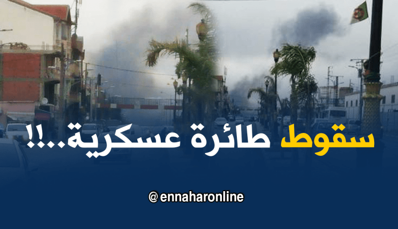 بالفيديو: سقوط طائرة عسكرية بالقرب من مطار بوفاريك العسكري
