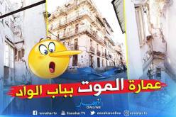 سكان عمارة الموت بباب الواد يستغيثون السلطات إنقادهم