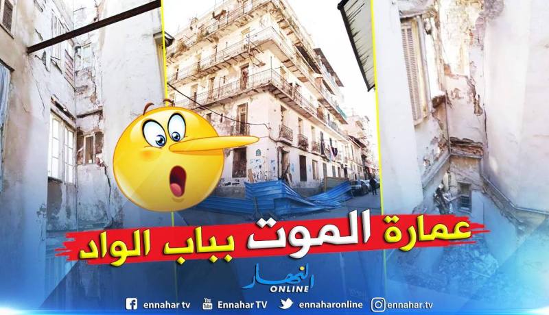 سكان عمارة الموت بباب الواد يستغيثون السلطات إنقادهم