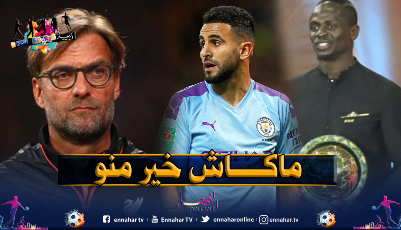 “كلوب” يتجاهل محرز:”ماني يستحق الكرة الذهبية عن جدارة”