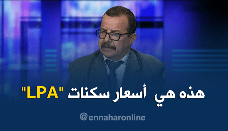 مستشار بوزارة السكن.. هكذا ستكون أسعار سكنات “LPA”