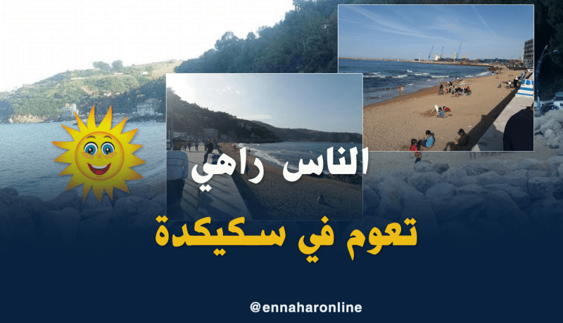 بالصور.. العائلات السكيكدية تفتتح موسم الاصطياف مبكرا
