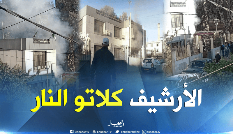 بالصور.. حريق يأتي على أرشيف بلدية حمادي كرومة في سكيكدة