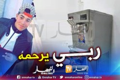 سطيف.. الطفل عبد الرؤوف ضحية صعقة كهربائية من آلة صنع المثلجات