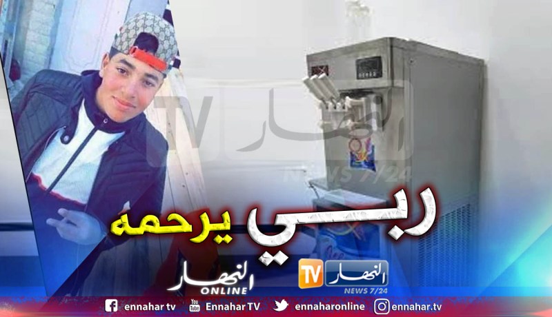 سطيف.. الطفل عبد الرؤوف ضحية صعقة كهربائية من آلة صنع المثلجات