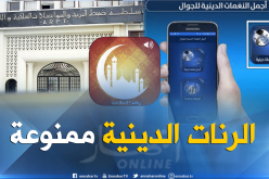 سلطة الضبط تمنع رنات الإنتظار ذات الطابع الديني