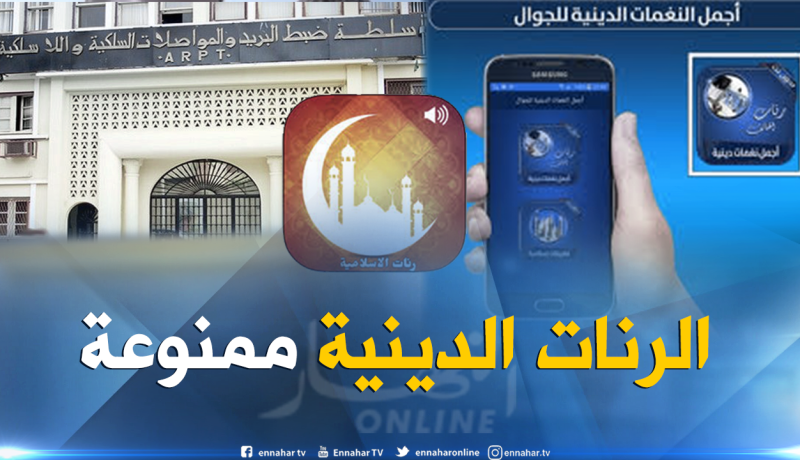 سلطة الضبط تمنع رنات الإنتظار ذات الطابع الديني