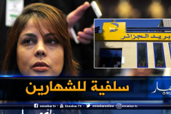 فرعون: بريد الجزائر سيمنح “سلفية” للعمال الذين يتقاضون أجورهم في الحسابات البريدية