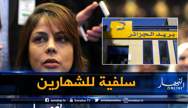فرعون: بريد الجزائر سيمنح “سلفية” للعمال الذين يتقاضون أجورهم في الحسابات البريدية