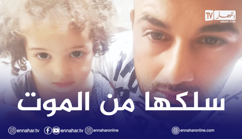 بطريقة تحبس الأنفاس.. عون حماية مدنية يُنقذ طفلة من سقوط مُميت بالبليدة