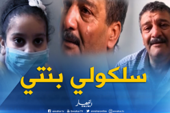 بالفيديو…هذه هي حكاية معاناة الطفلة خلود مع المرض