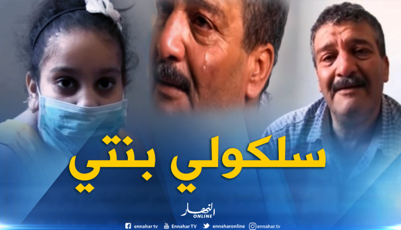 بالفيديو…هذه هي حكاية معاناة الطفلة خلود مع المرض