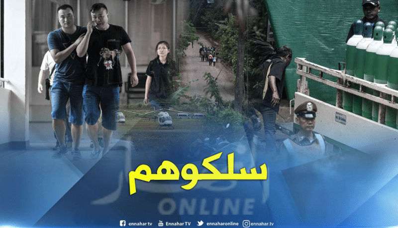 بالصور.. إنقاذ “أطفال الكهف” بعد 15 يوما من الحصار !!