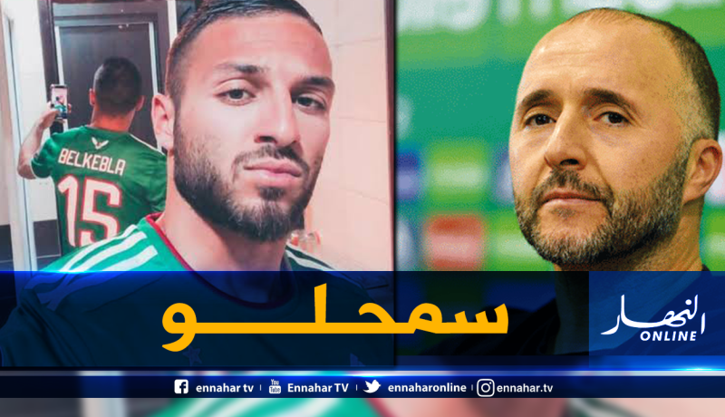 بلماضي يعيد بلقبلة للخضر