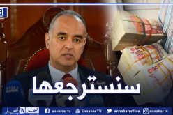 وكيل الجمهورية بمحكمة سيدي امحمد: هذه البلدان التي هرّبت إليها العصابة أموال الجزائريين