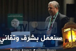 هذا ما قاله “عمارة” عن مراكز التكوين مشروع الفندق والتحكيم !