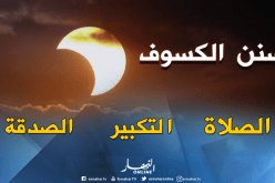 هذا ما يجب فعله عند الكسوف