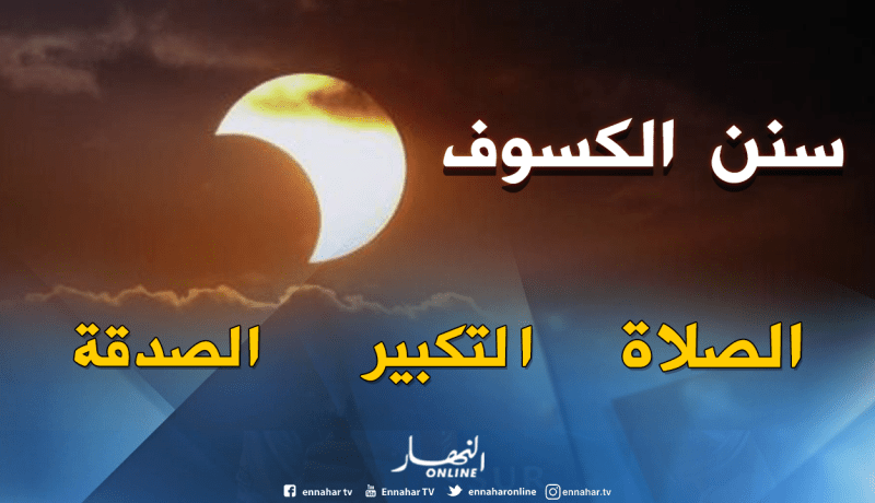 هذا ما يجب فعله عند الكسوف