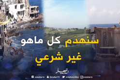 الشروع في هدم البنايات الواقعة على الأراضي الفلاحية والساحلية