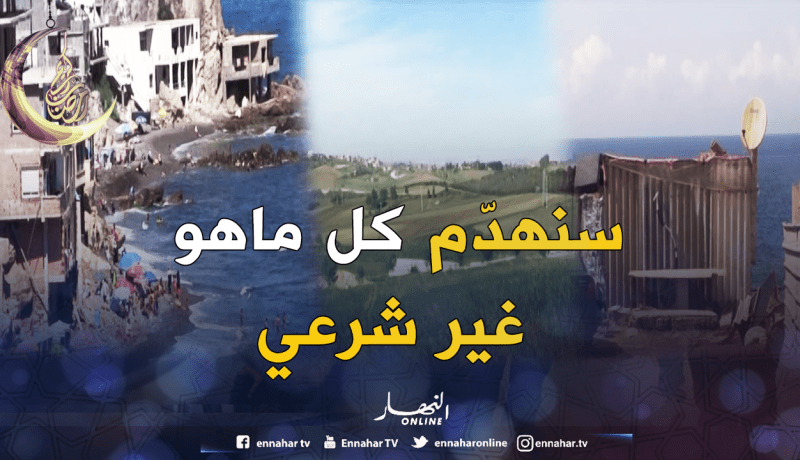 الشروع في هدم البنايات الواقعة على الأراضي الفلاحية والساحلية