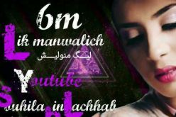 “ليك مانوليش” لسهيلة بن لشهب يتجاوز 6 ملايين مشاهدة